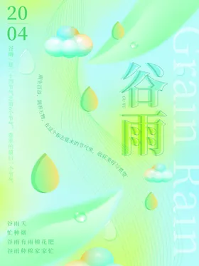谷雨