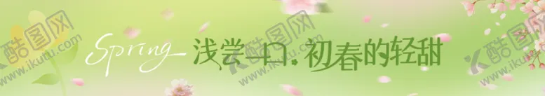 编号：70669703111719394901【酷图网】源文件下载-春天海报