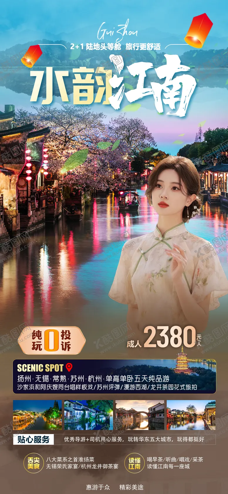 编号：57769103171144234344【酷图网】源文件下载-水韵江南海报
