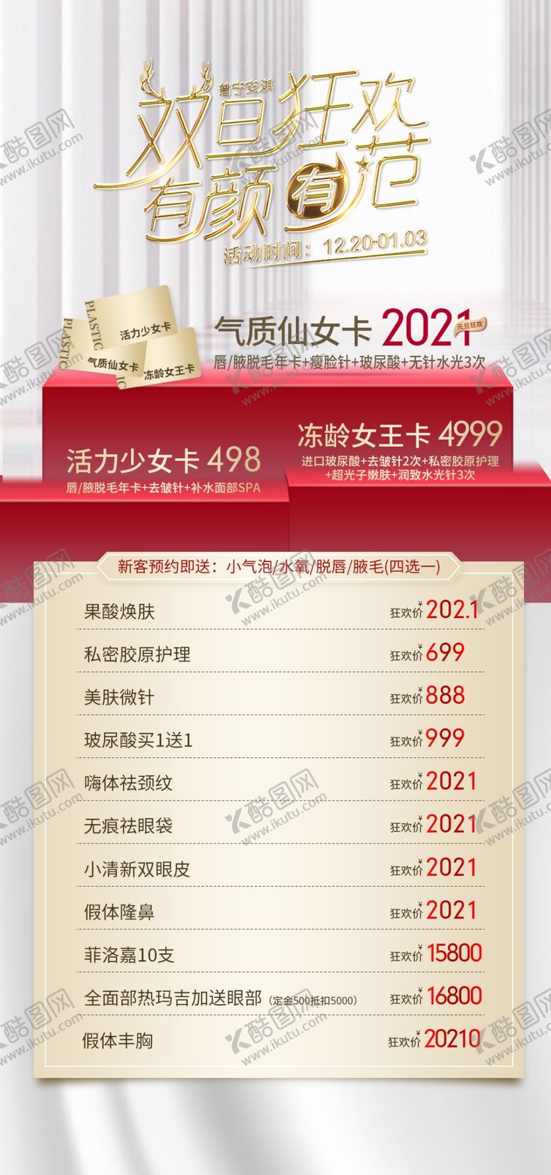 编号：02574809250850015124【酷图网】源文件下载-元旦医美海报