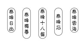 泰峰字体