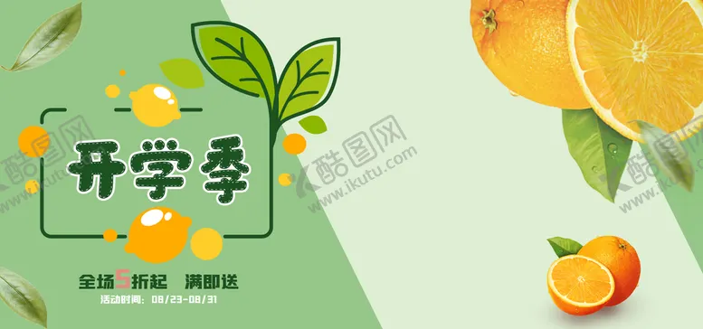 编号：85207409270037516159【酷图网】源文件下载-开学季