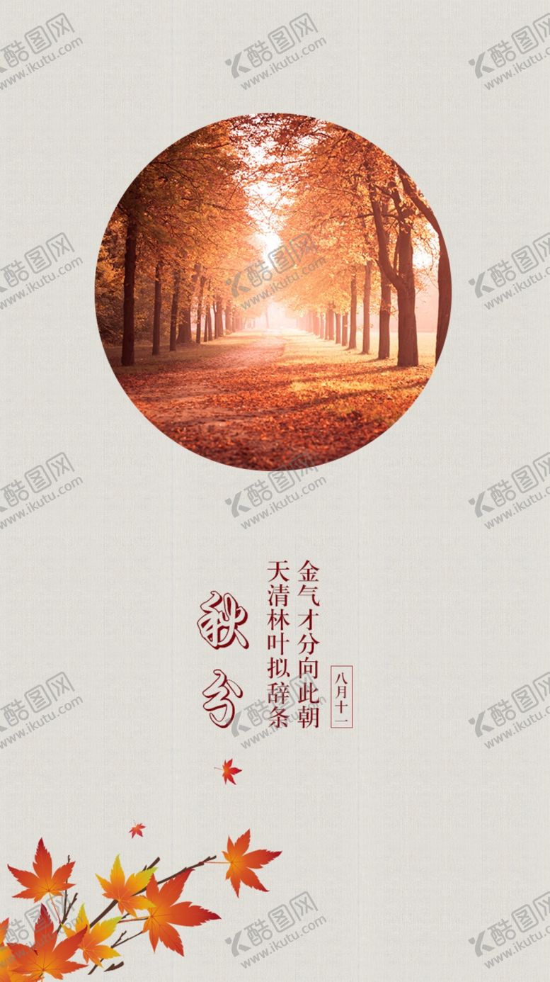 编号：38052406170025058071【酷图网】源文件下载-秋分节气海报