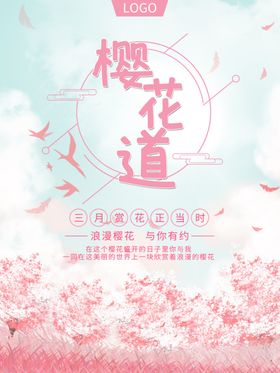 樱花节  春暖花开 春季海报