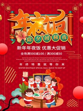 年夜饭海报