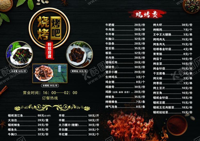 编号：72415010270741339074【酷图网】源文件下载-烧烤菜谱