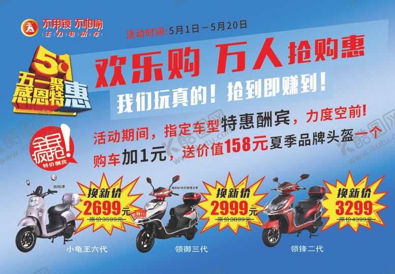 编号：18204307091243108268【酷图网】源文件下载-电动车五一欢乐购