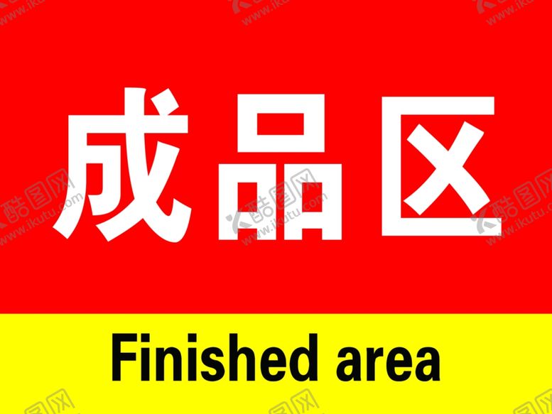 编号：82193509230000217215【酷图网】源文件下载-成品区