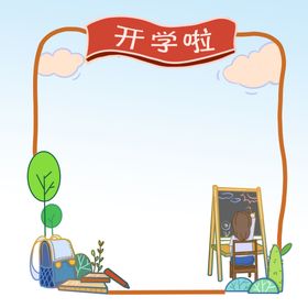 开学边框