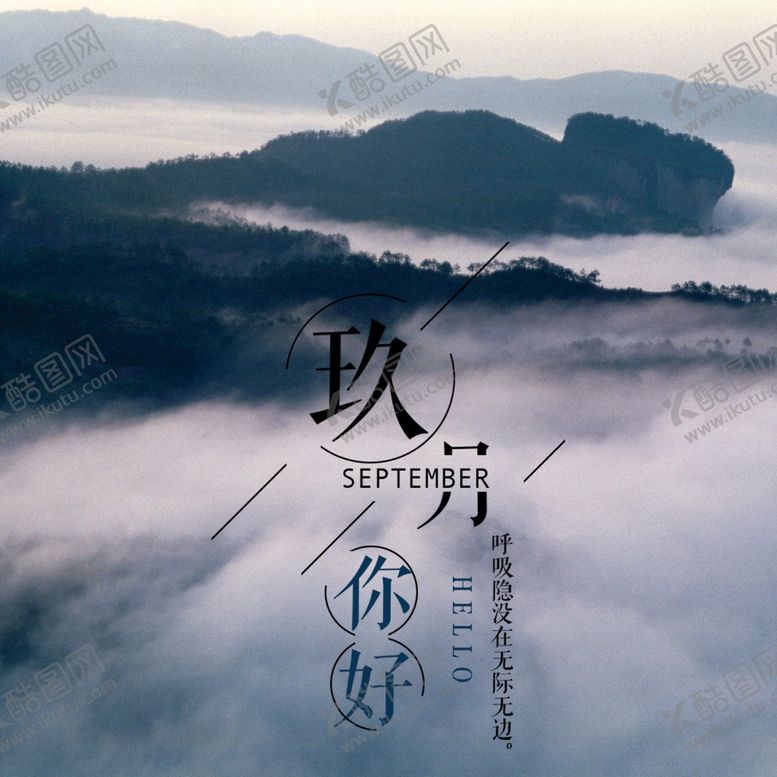 编号：97957510052325372047【酷图网】源文件下载-九月你好