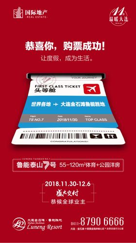 房地产飞机票创意微信海报