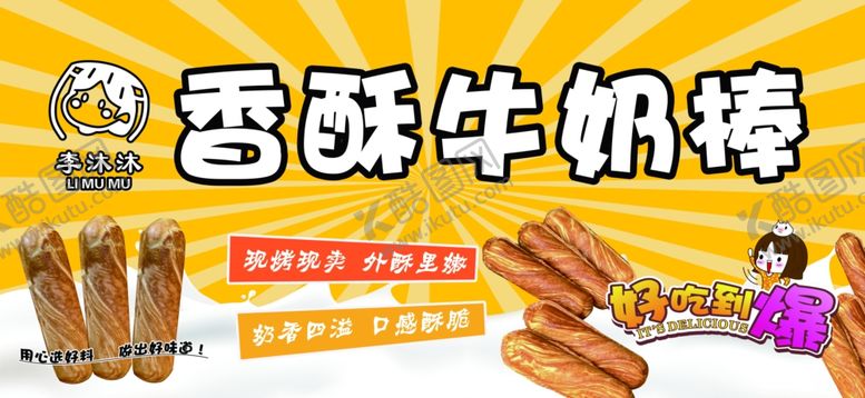 编号：78386804211656017154【酷图网】源文件下载-牛奶棒