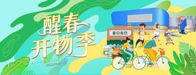 醒春开物季