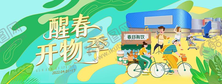 编号：58253606052057581184【酷图网】源文件下载-醒春开物季