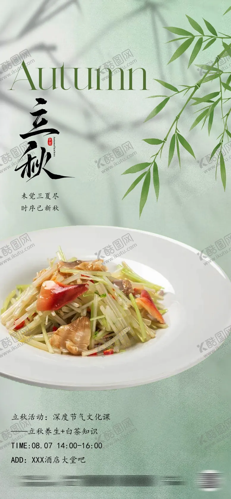 编号：79583909022307514820【酷图网】源文件下载-立秋处暑十四节气海报酒店餐饮借势海报