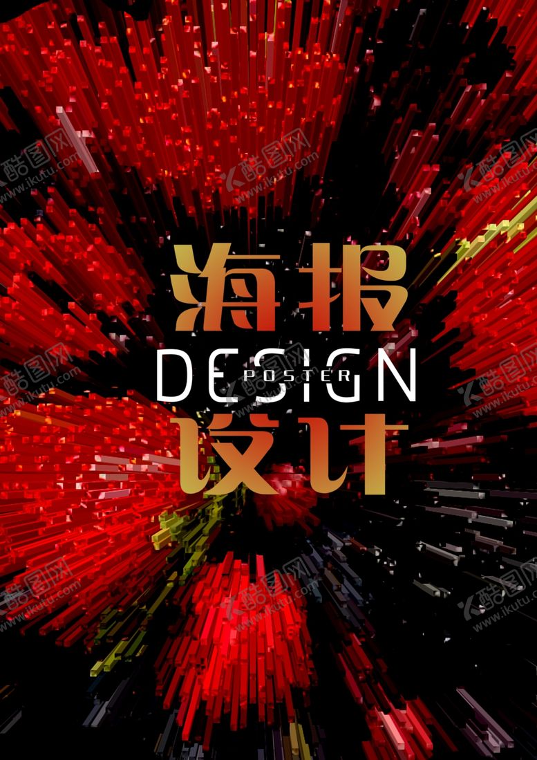 编号：94895711010611291617【酷图网】源文件下载-创意海报设计