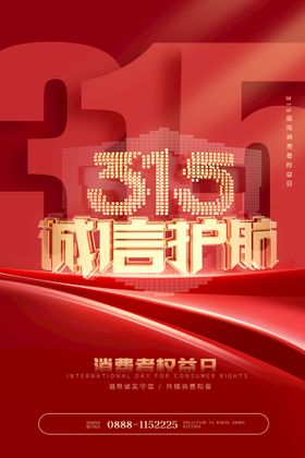 创意红色315提振消费信心海报