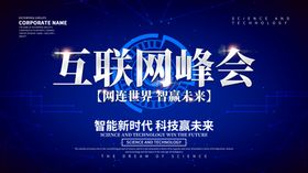 创意蓝色科技线上展会互联网峰会