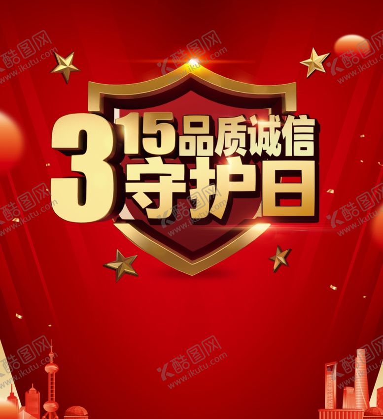 编号：16539701151323259692【酷图网】源文件下载-315守护日红色背景