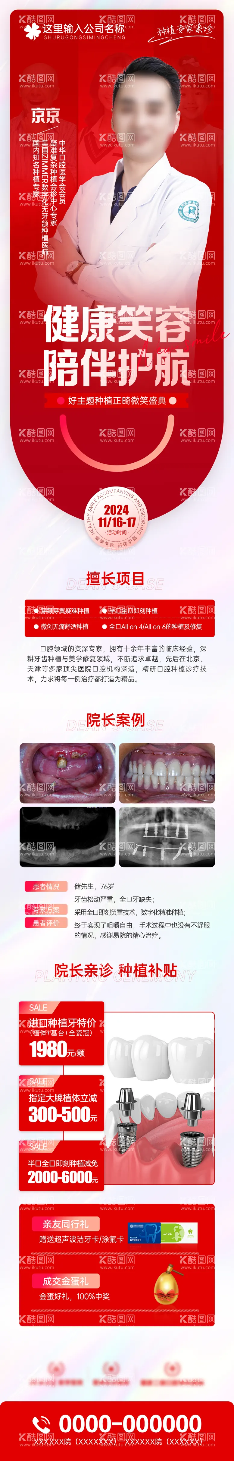 编号：63015203172219387102【酷图网】源文件下载-种植口腔专家案例海报长图