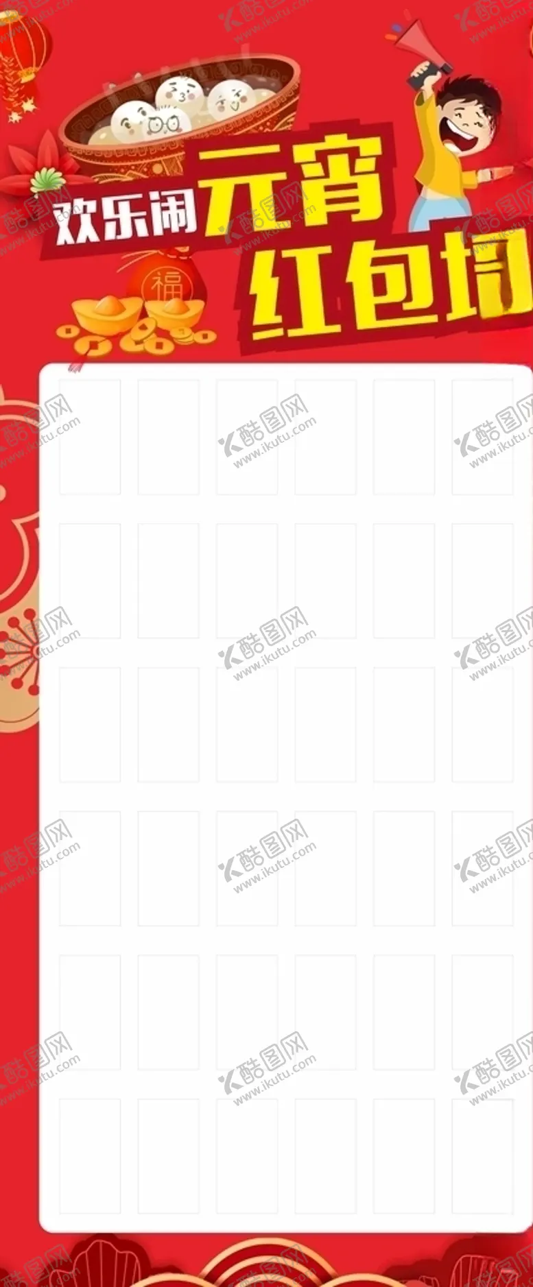 编号：20708203140139031789【酷图网】源文件下载-元宵红包墙展架