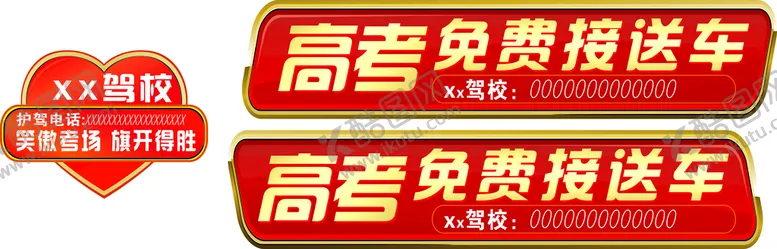 编号：82395601260218387364【酷图网】源文件下载-驾校高考车贴