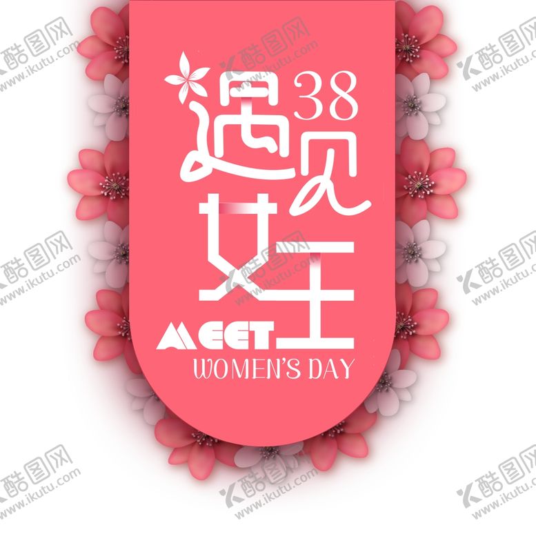 编号：63053910141713311828【酷图网】源文件下载-遇见38女王