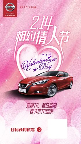 东风日产2月14日情人节海报
