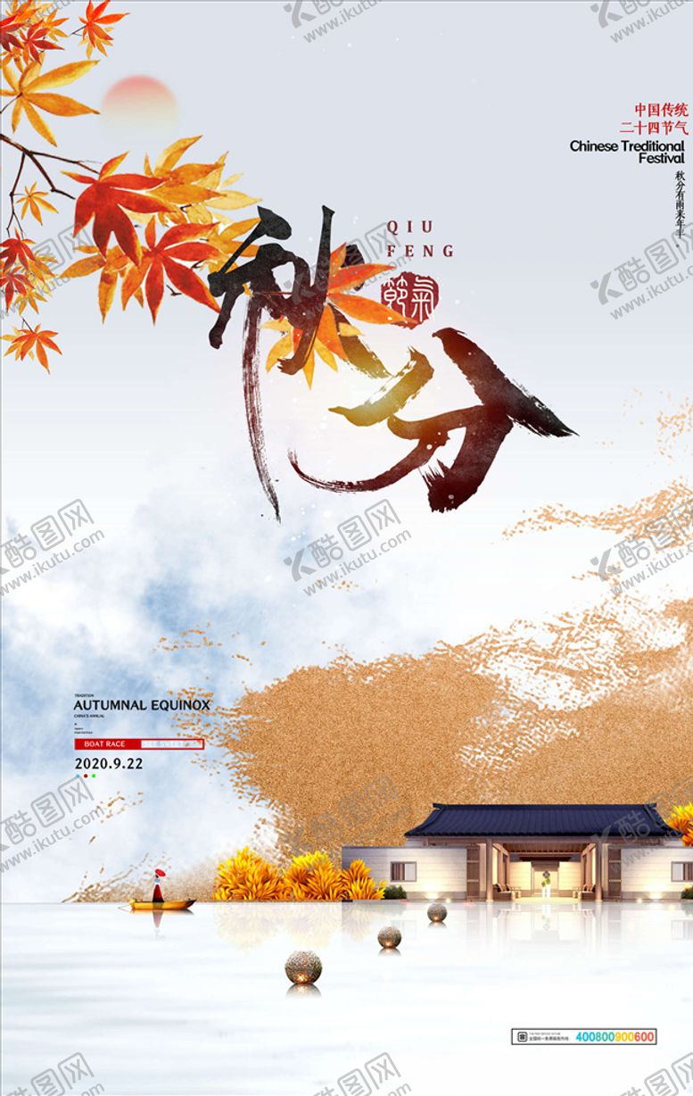 编号：29148305090711179196【酷图网】源文件下载-秋分海报