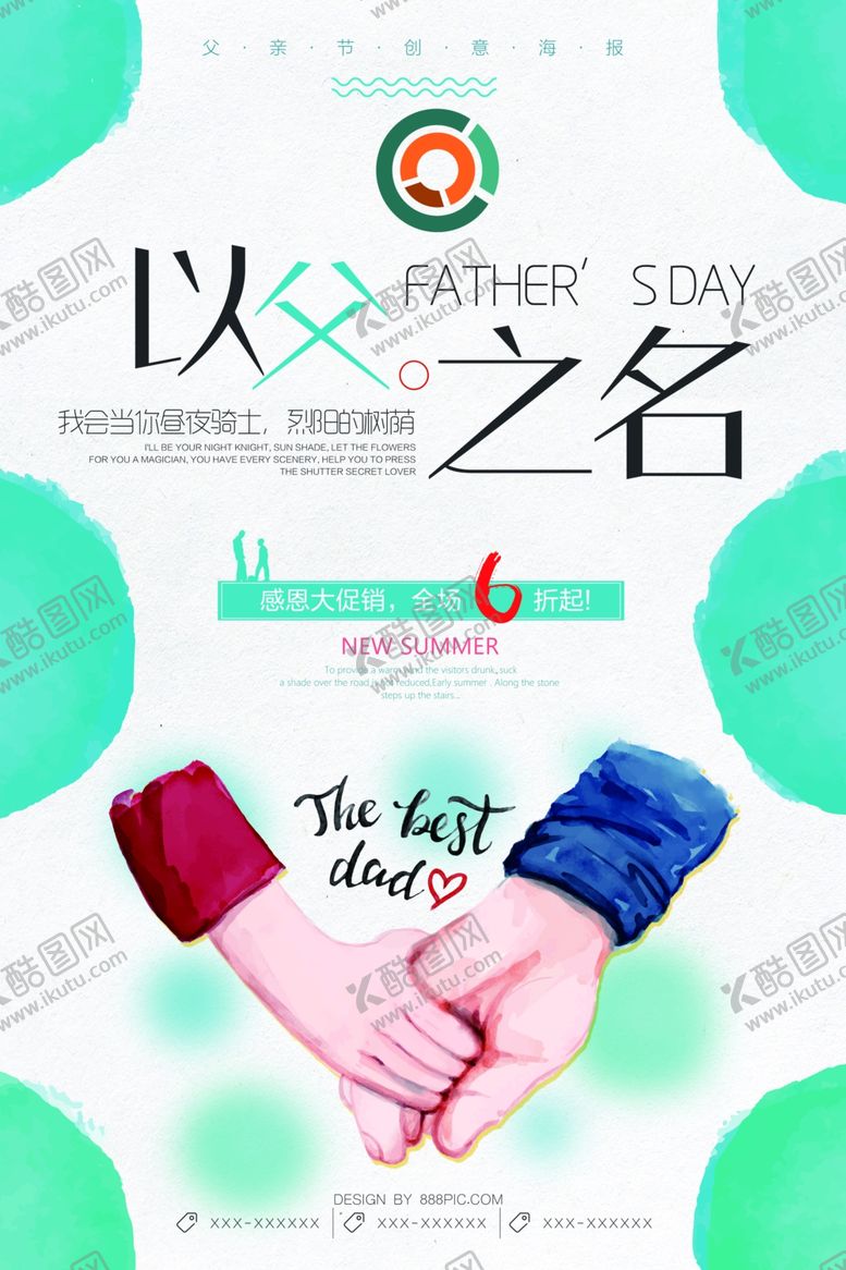 编号：42543906180458155126【酷图网】源文件下载-父亲节海报