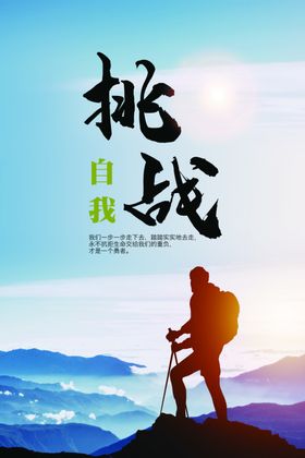 挑战励志文化海报