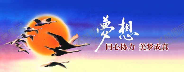 编号：69670310111830538601【酷图网】源文件下载-放飞梦想