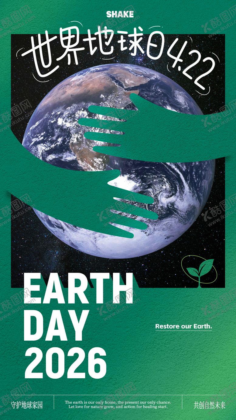 编号：88013304190209099554【酷图网】源文件下载-世界地球日海报