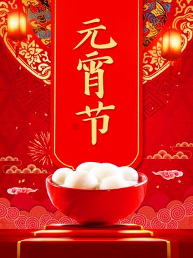 元宵节海报