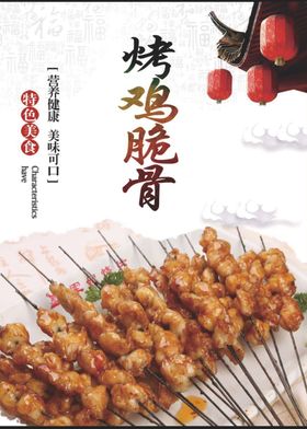 烤鸡脆骨