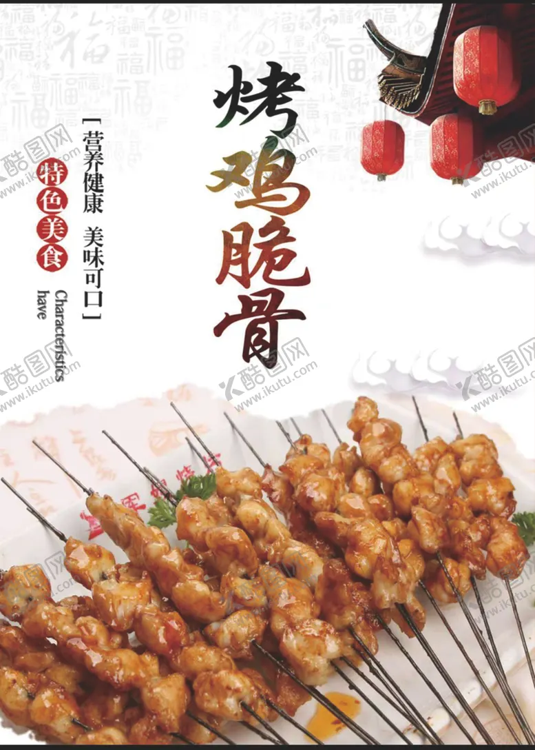 编号：77111305110948292602【酷图网】源文件下载-烤鸡脆骨