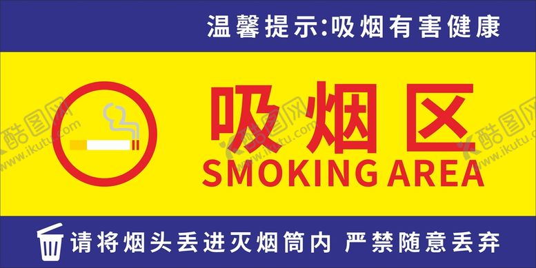 编号：14895110201441067135【酷图网】源文件下载-吸烟区