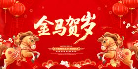 金马贺岁插图