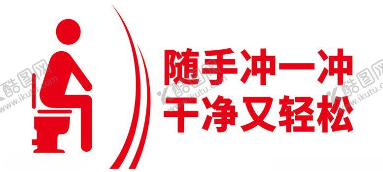编号：52251903062356569310【酷图网】源文件下载-随手冲厕所