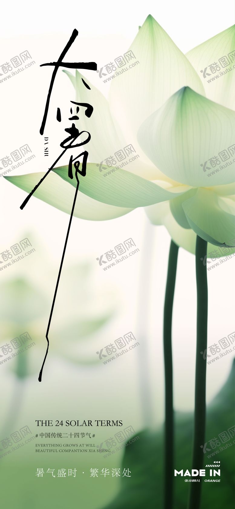 编号：33618512041402488395【酷图网】源文件下载-大暑海报