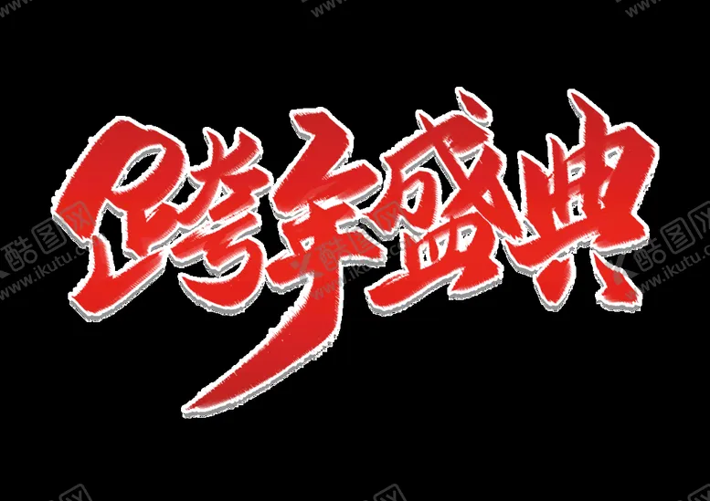 编号：79747310190513257413【酷图网】源文件下载-元旦书法 创意字 节气 节日 