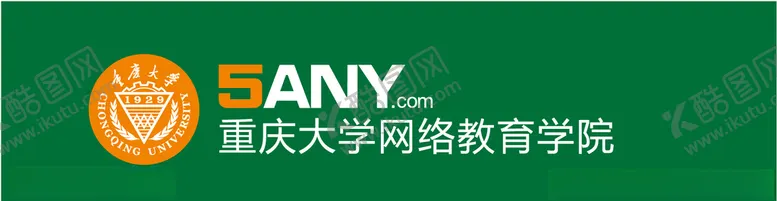 编号：75399210221241286377【酷图网】源文件下载-重庆大学网络教育学院