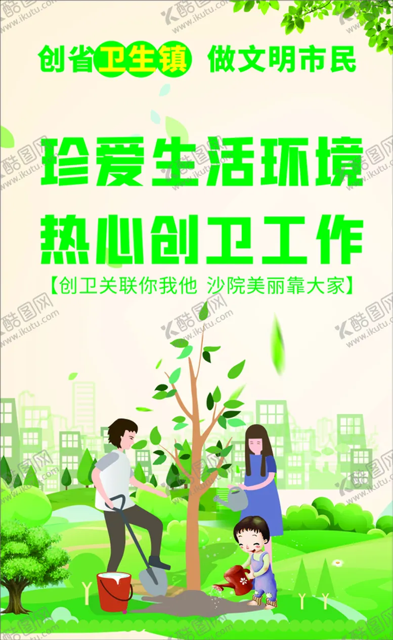 编号：17396202082217577456【酷图网】源文件下载-创卫