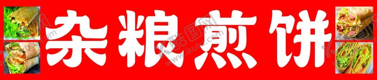 编号：59382002261218564593【酷图网】源文件下载-杂粮煎饼