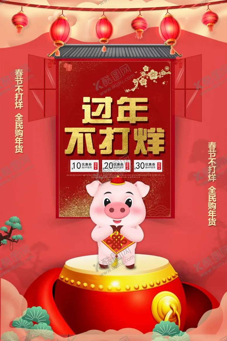 编号：27457606232215173464【酷图网】源文件下载-过年不打烊