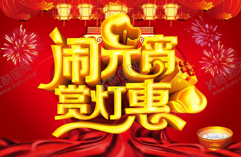 编号：47601603282109095766【酷图网】源文件下载-元宵节