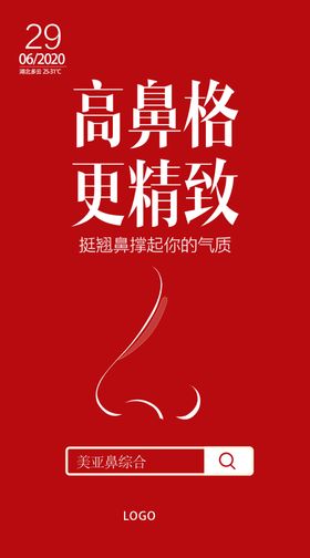 整形海报鼻整形