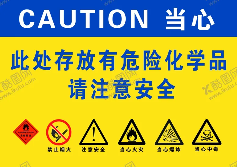 编号：88668703230841545460【酷图网】源文件下载-危险化学品警示牌
