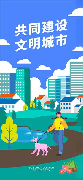 创建文明城市插画风公益宣传海报