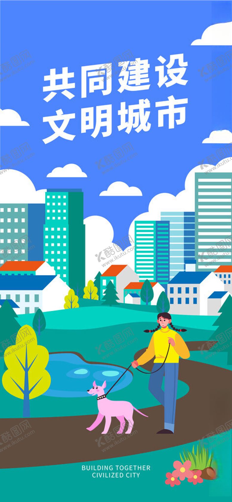 编号：75589304051412106112【酷图网】源文件下载-创建文明城市插画风公益宣传海报